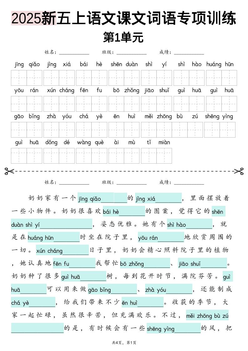 五上语文【2025新-1-8单元词语专项训练（看拼音写词语、情境词语默写）】-来聚吧