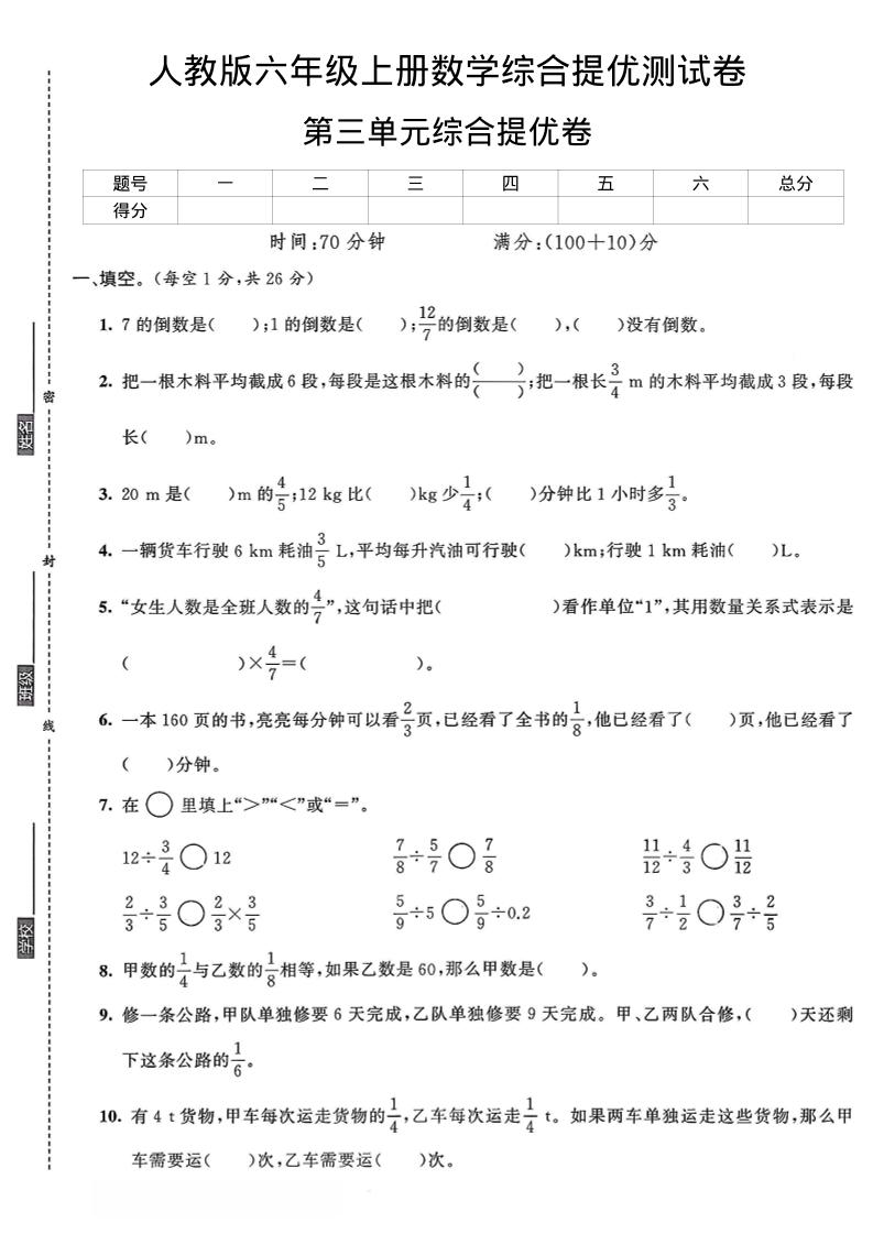 六年级上数学第三单元综合提优测试卷-来聚吧