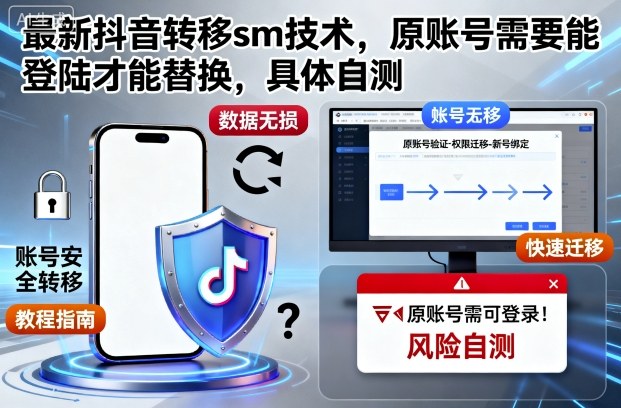 最新抖音转移sm技术,原账号需要能登陆才能替换,具体自测-来聚吧