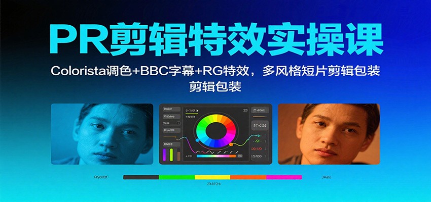PR剪辑特效实操课:Colorista调色+BBC字幕+RG特效,多风格短片剪辑包装-来聚吧