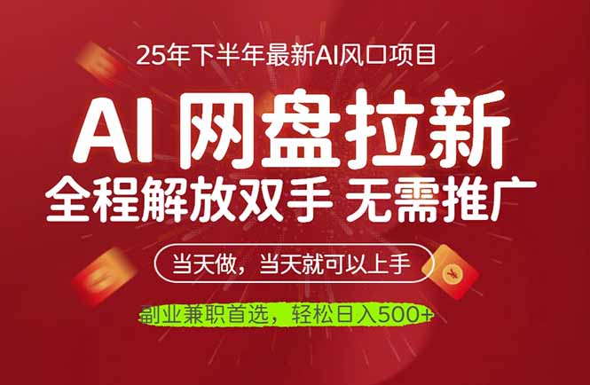 AI网盘推广，完全解放双手，轻松日入500+，真正实现睡后收入-来聚吧