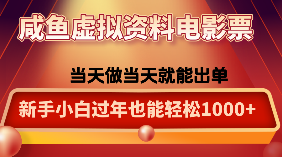 咸鱼虚拟资料售卖电影票，一单5-50+，过年期间轻松日入1000+-来聚吧