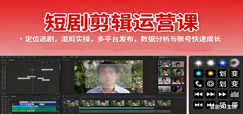 短剧剪辑运营课：定位选剧，混剪实操，多平台发布，数据分析与账号快速成长-来聚吧
