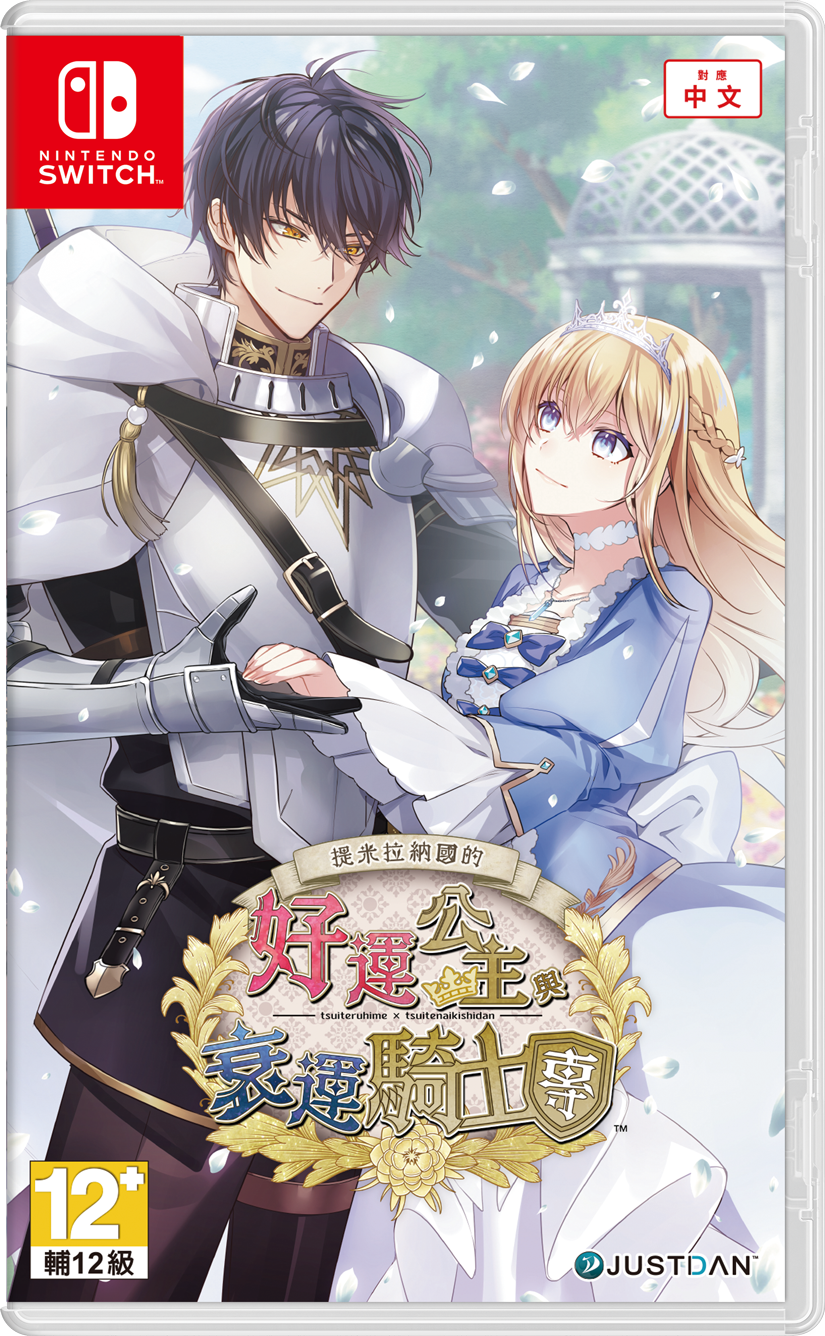【乙女】《提米拉纳国的好运公主与衰运骑士团》switch港版中文下载-来聚吧
