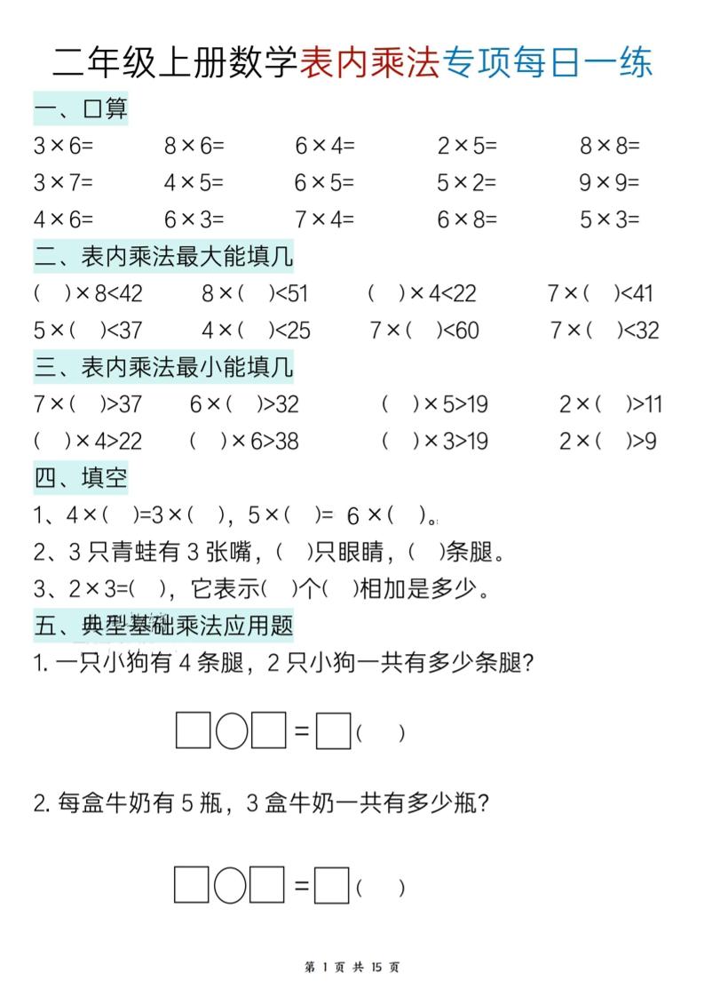 二上数学表内乘法综合小练笔15天-来聚吧