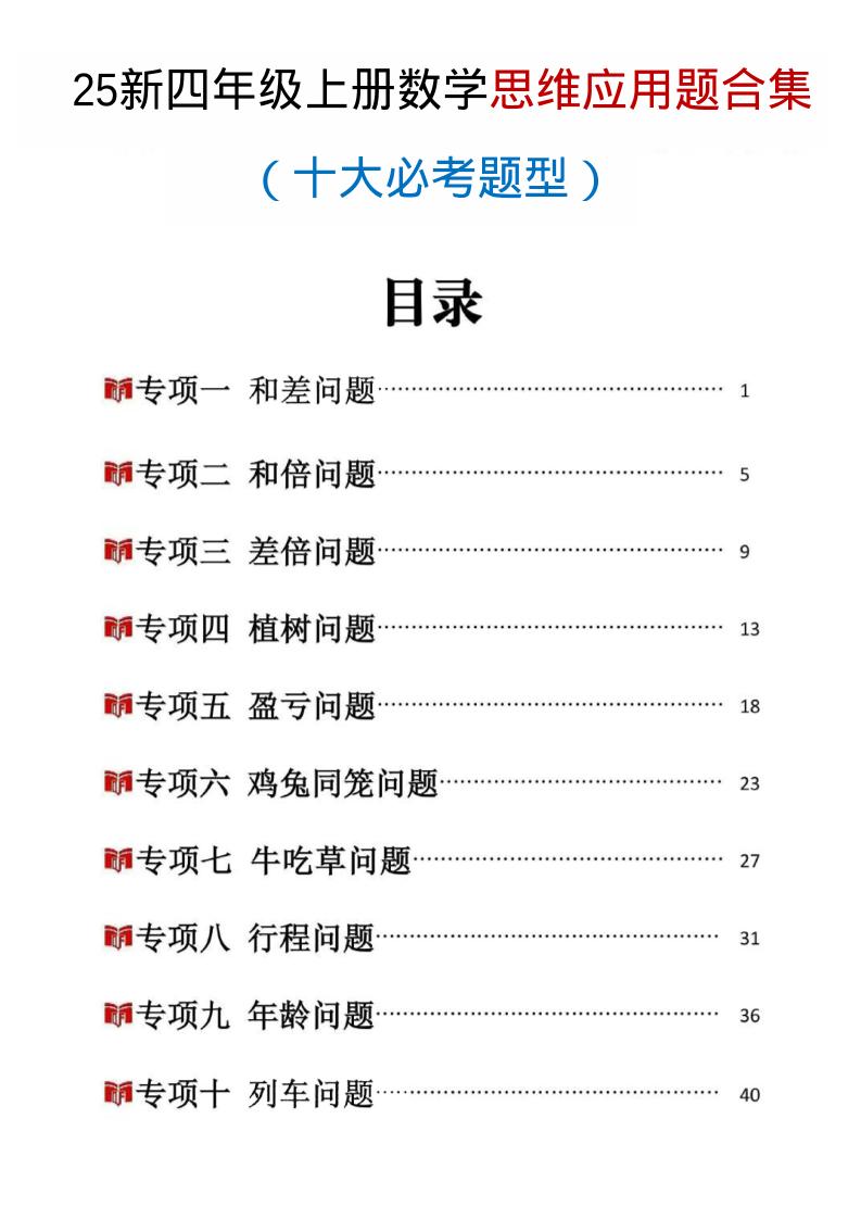 25新四上数学思维应用题十大必考题型训练合集（含答案54页）-来聚吧