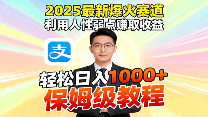 2025最新爆火赛道，利用人性弱点赚取收益，全程利用软件一键批量制作，...-来聚吧
