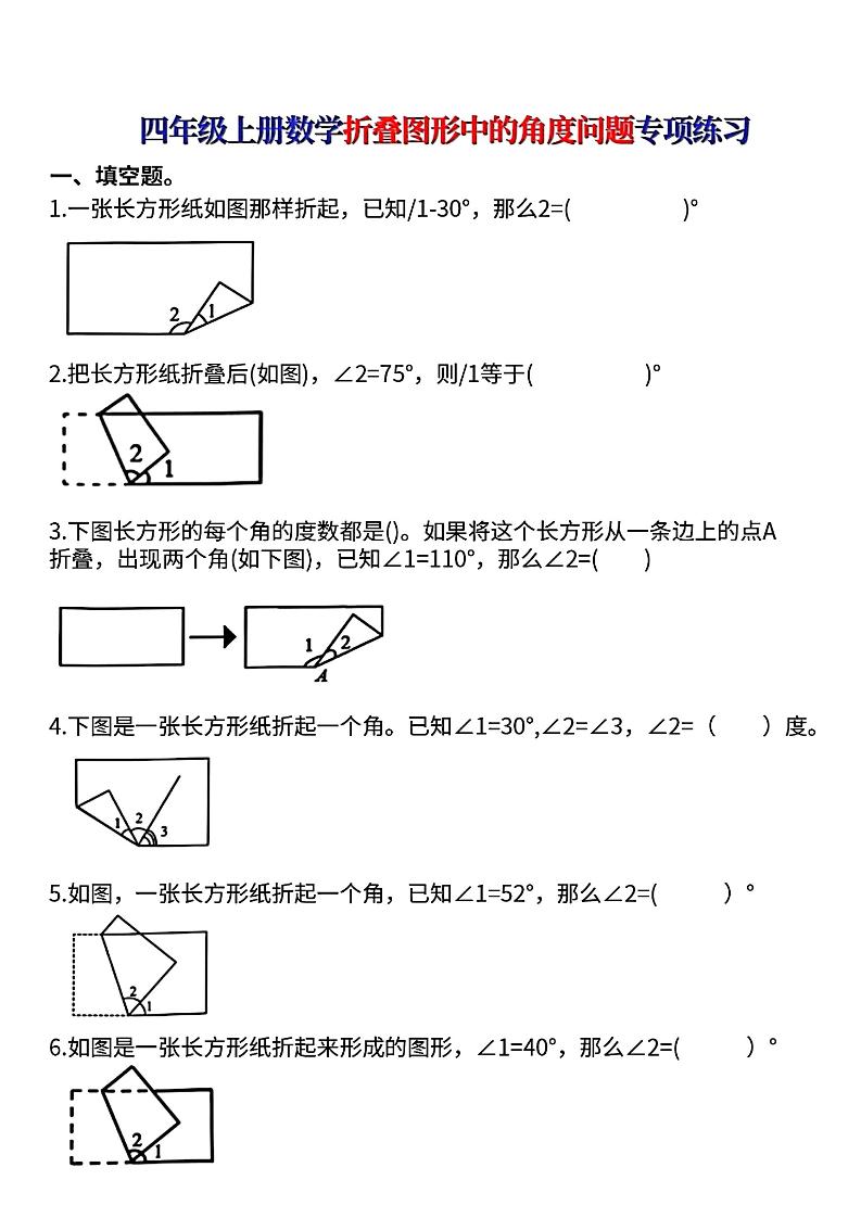 四上数学【折叠图形中的角度问题专项练】-来聚吧