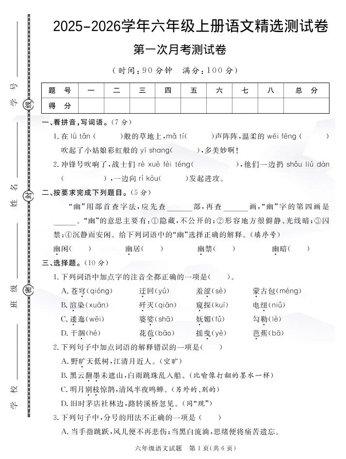 六上语文25秋月考检测卷(275)-来聚吧