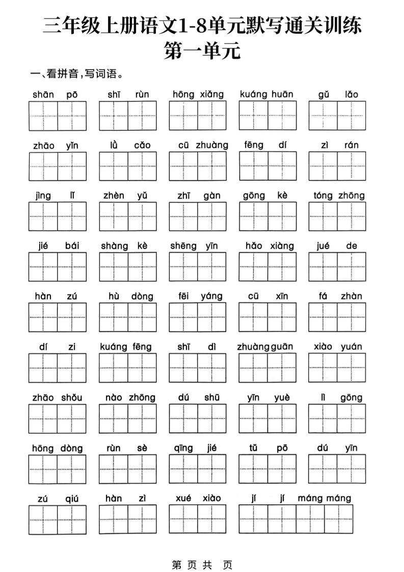 三上语文1-8单元默写通关训练-来聚吧