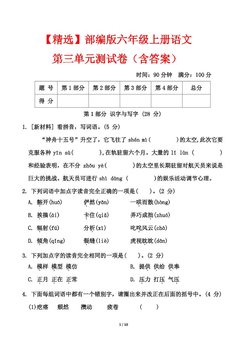 25六上语文第三单元测试-来聚吧