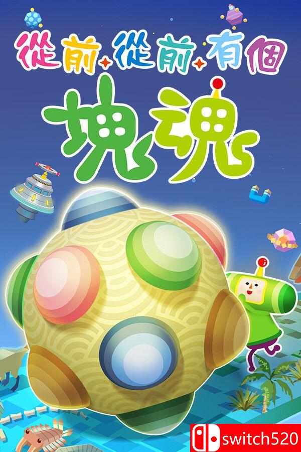 《从前从前有个块魂（Once Upon A KATAMARI）》官方中文 [中文/繁体/英文/日语]-来聚吧