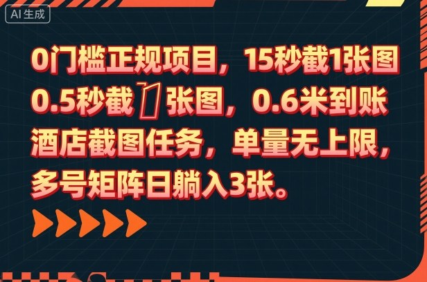 0门槛正规项目,15秒截1张图,0.6米到账,酒店截图任务,单量无上限,多号矩阵日躺入3张【揭秘】-来聚吧