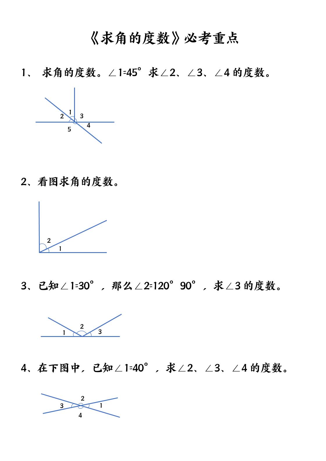 四上数学【求角的度数】必考重点空白版-来聚吧