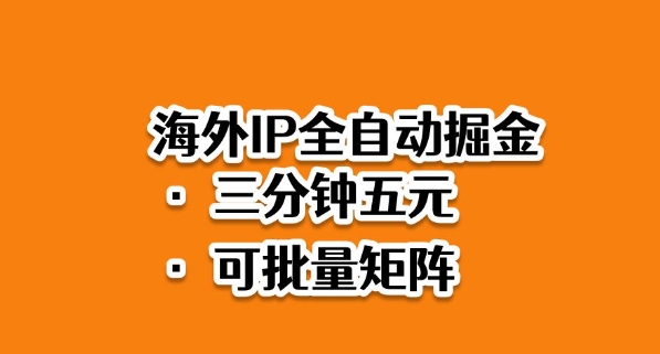 海外ip全自动掘金,2025必做蓝海项目,3分钟落地,矩阵直接开干【揭秘】-来聚吧