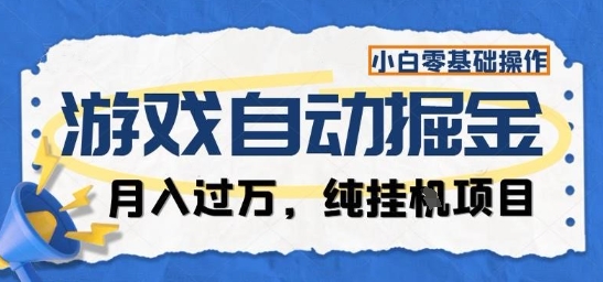 游戏全自动掘金纯挂G项目，月入过1W，小白零基础可操作长期稳定【揭秘】-来聚吧