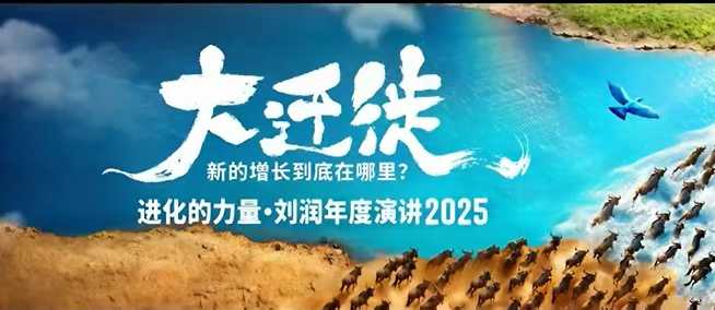 2025刘润年度演讲全程回放,大迁徙新的增长到底在哪里?-来聚吧