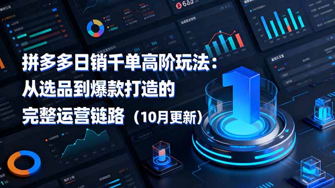 拼多多日销千单高阶玩法：从选品到爆款打造的完整运营链路(10月更新-来聚吧