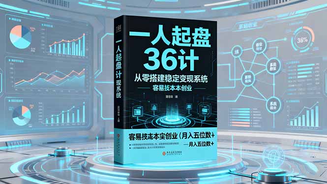 一人起盘36计：从零搭建稳定变现系统，实现低成本创业，月入五位数+-来聚吧