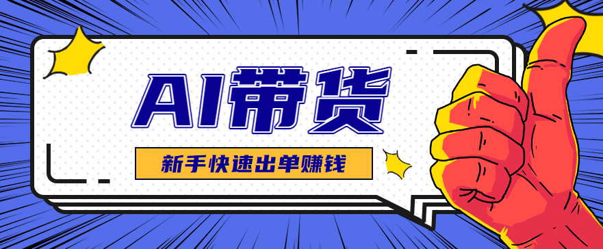 AI图文卖货：选品和测品，新手用最短的时间，快速测出能出单的好品！-来聚吧
