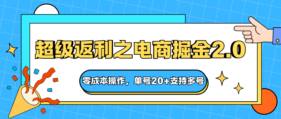 快递淘金系列；超级返利之电商掘金2.0，零成本操作，单号20+支持多号-来聚吧
