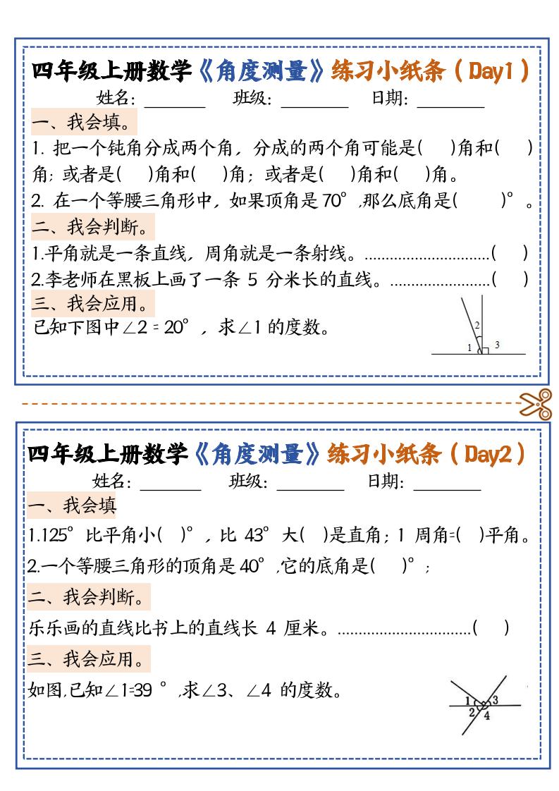 四上数学【角度测量复习小纸条】-来聚吧
