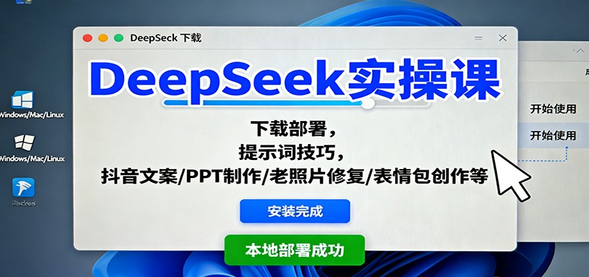 DeepSeek实操课：下载部署，提示词技巧，抖音文案/PPT制作/老照片修复/表情包创作等-来聚吧