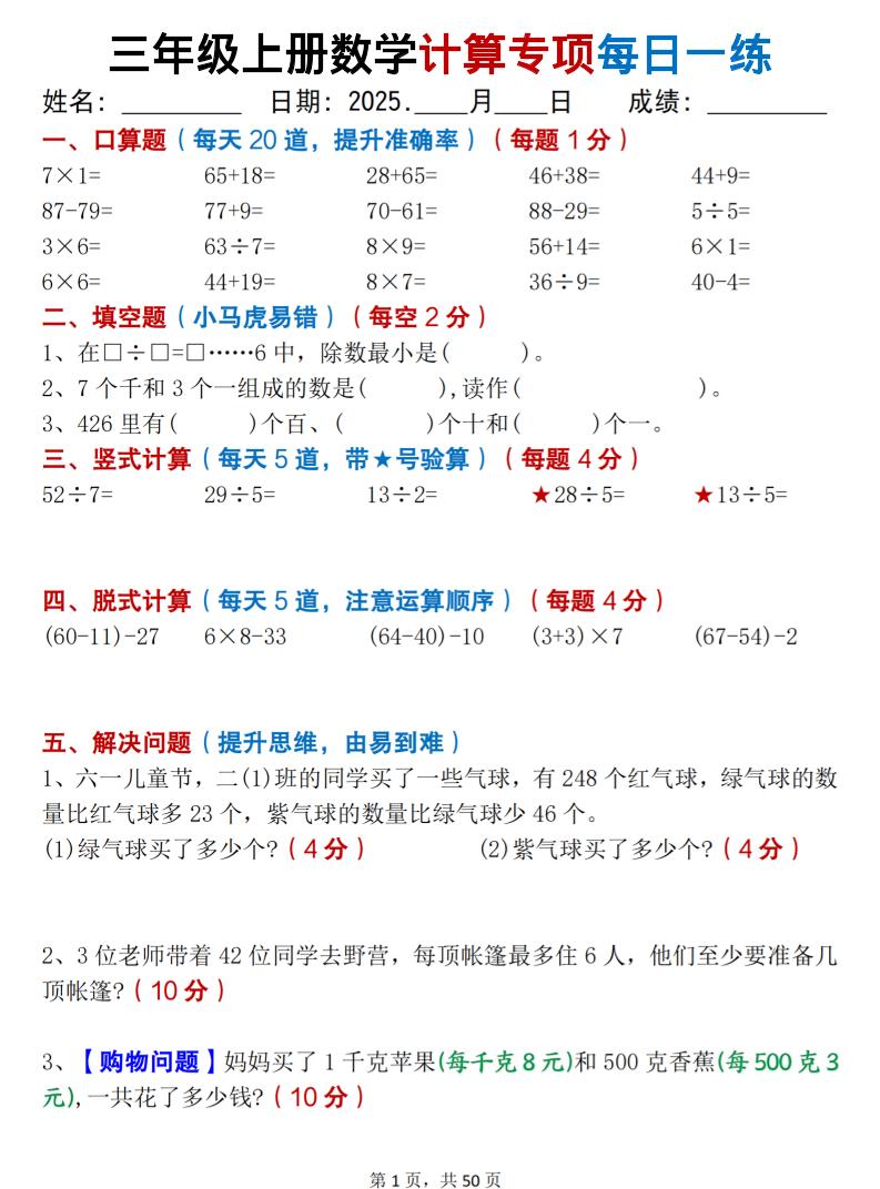 三上数学计算专项每日一练50天（口算填空竖式脱式解决问题思维题）50页-来聚吧