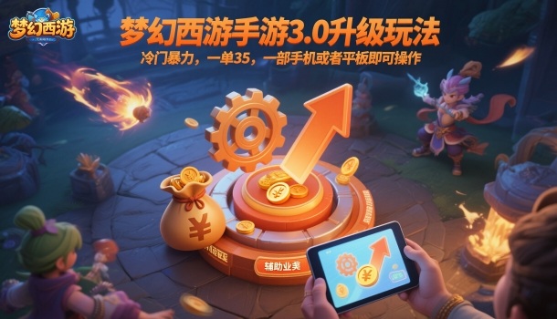 梦幻西游手游3.0升级玩法,冷门暴力,一单35,一部手机或者平板即可操作,一天几张轻轻松松【揭秘】-来聚吧