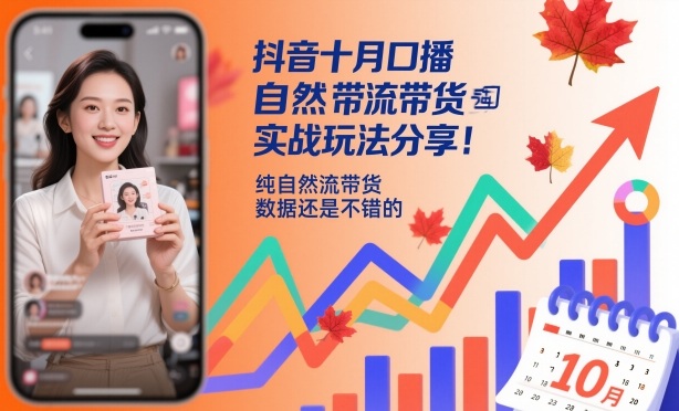 抖音十月口播自然流带货实战玩法分享，纯自然流带货，数据还是不错的-来聚吧