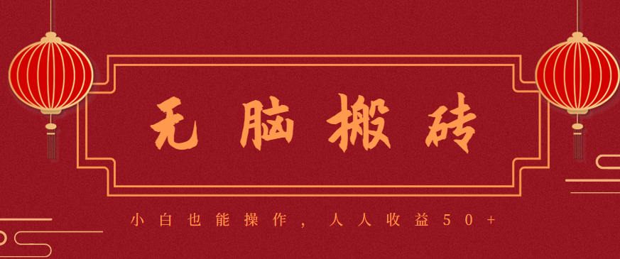 零成本零门槛无脑搬砖项目，新手也能日收益50+，可批量操作赚更多-来聚吧