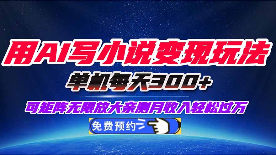 用AI写小说变现玩法,单机每天300+可矩阵无限放大,亲测小白也能轻松月…-来聚吧