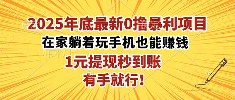 2025年底最新0撸暴利项目，在家也能躺赚，1元秒提现，有手就行！-来聚吧