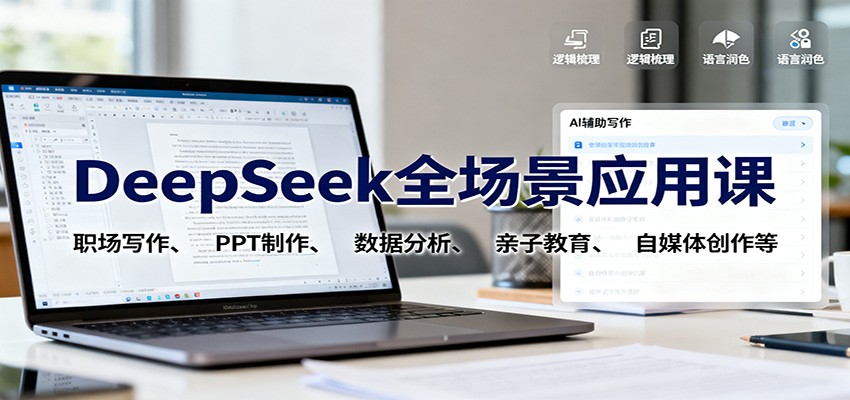 DeepSeek全场景应用课：职场写作、 PPT制作、数据分析、亲子教育、自媒体创作等-来聚吧