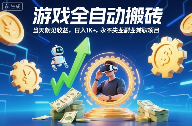 游戏全自动搬砖，当天就见收益，日入1K+，永不失业副业兼职项目【揭秘】-来聚吧