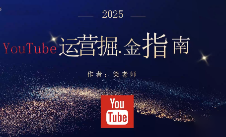 梁老师·2025YouTuBe运营掘金指南-来聚吧