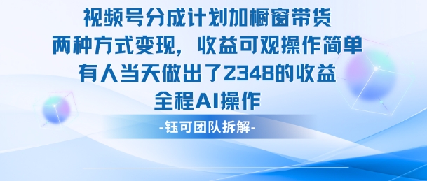 新玩法，视频号分成计划+橱窗带货，有人当天做出了2348的收益-来聚吧