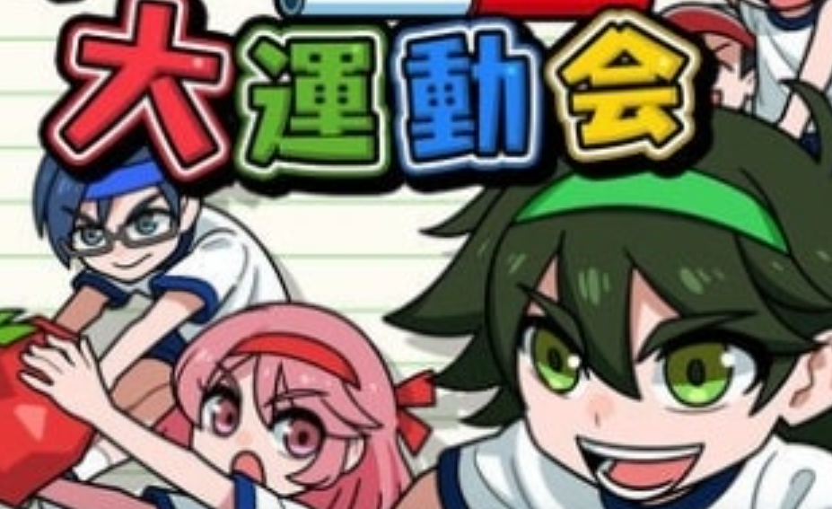 《我们的大运动会 Our big athletic meet》Switch日文版NSP下载 – 含1.0.2补丁-来聚吧