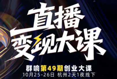 婉婉群响陈晶·直播变现大课10月25-26日(杭州2天1夜线下课)-来聚吧