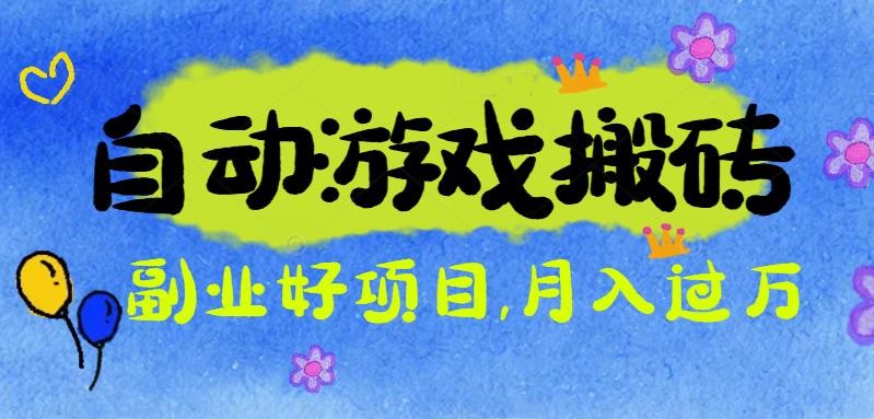 游戏搬砖搞钱项目：月入1万+全程实操经验分享，小白也能做的副业好项目-来聚吧