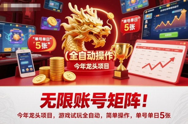 无限账号矩阵！今年龙头项目，游戏试玩全自动，简单操作，单号单日5张【揭秘】-来聚吧
