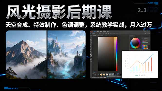 风光摄影后期课，一键换天空合成、特效制作、色调调整，月入过万-来聚吧