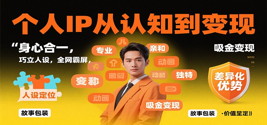 个人IP从认知到变现,身心合一,巧立人设,全网霸屏,吸金变现-来聚吧