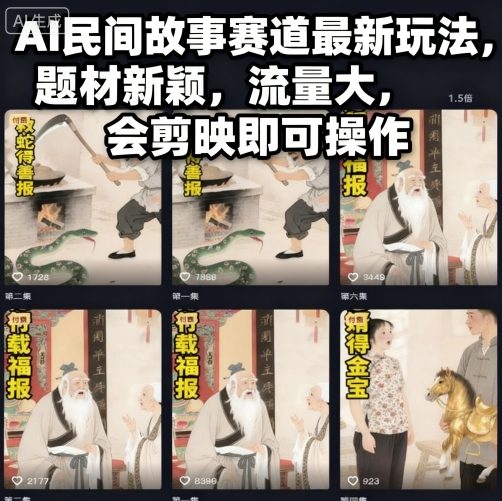 AI民间故事赛道最新玩法，题材新颖，流量大，会剪映即可操作-来聚吧