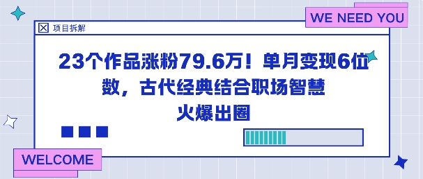 23个作品涨粉79.6W！单月变现6位数，古代经典结合职场智慧火爆出圈-来聚吧