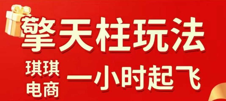 拼多多擎天柱玩法【1.0】2025年10月,水果生鲜最快2小时起飞,标品最慢2天起链接-来聚吧