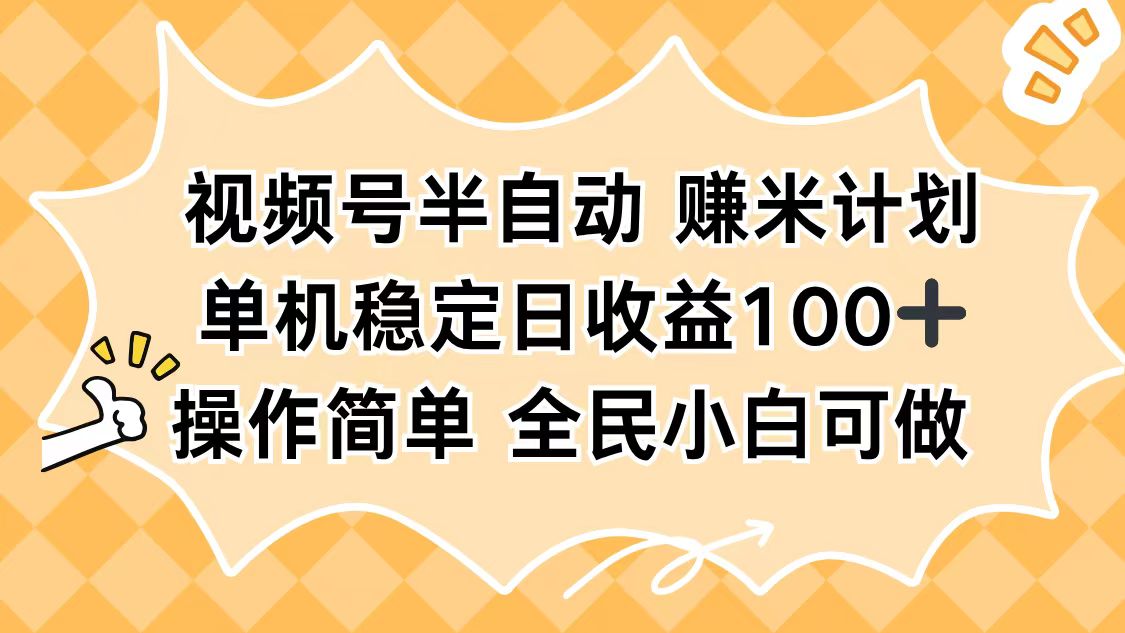 视频号半自动赚米计划，单机稳定日收益100+，操作简单可批量操作-来聚吧