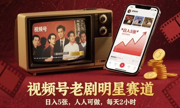 视频号老剧明星赛道,日入5张,人人可做,每天2小时-来聚吧