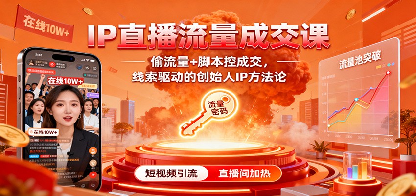 IP直播流量成交课：偷流量+脚本控成交，线索驱动的创始人IP方法论-来聚吧