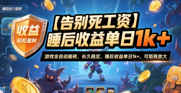 【告别死工资】游戏全自动搬砖,长久稳定,睡后收益单日1k+,可矩阵放大【揭秘】-来聚吧